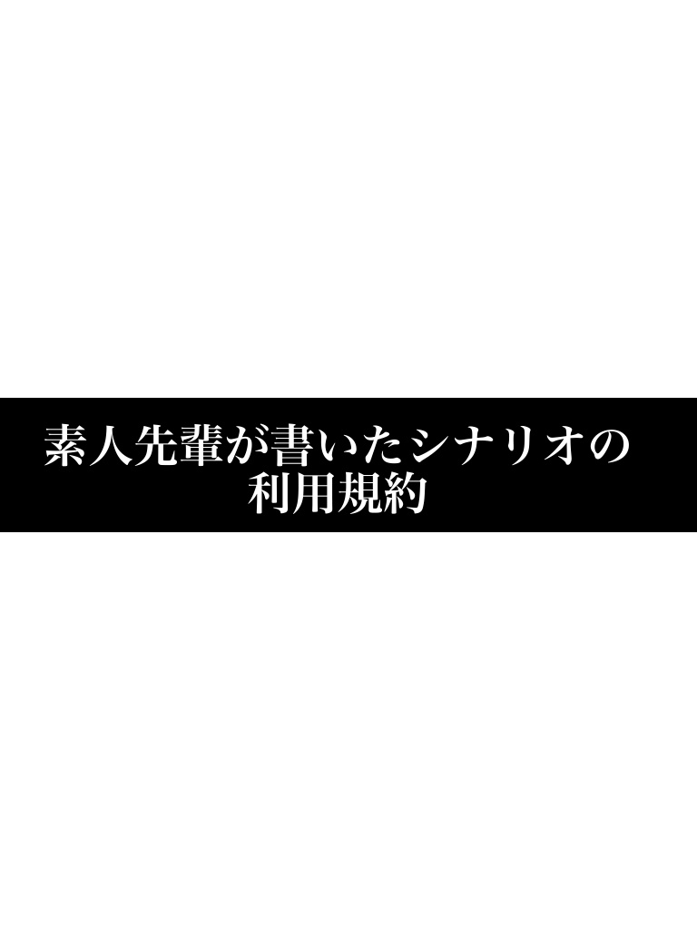 素人先輩のシナリオ利用規約
