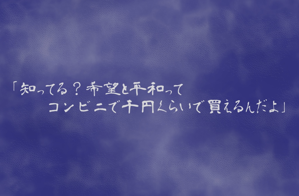 希望と平和は約千円(税抜)