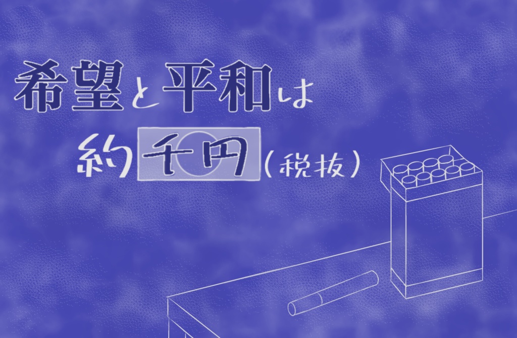 希望と平和は約千円（税抜）