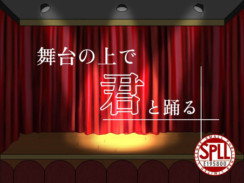 舞台の上で君と踊るSPLL:E195800