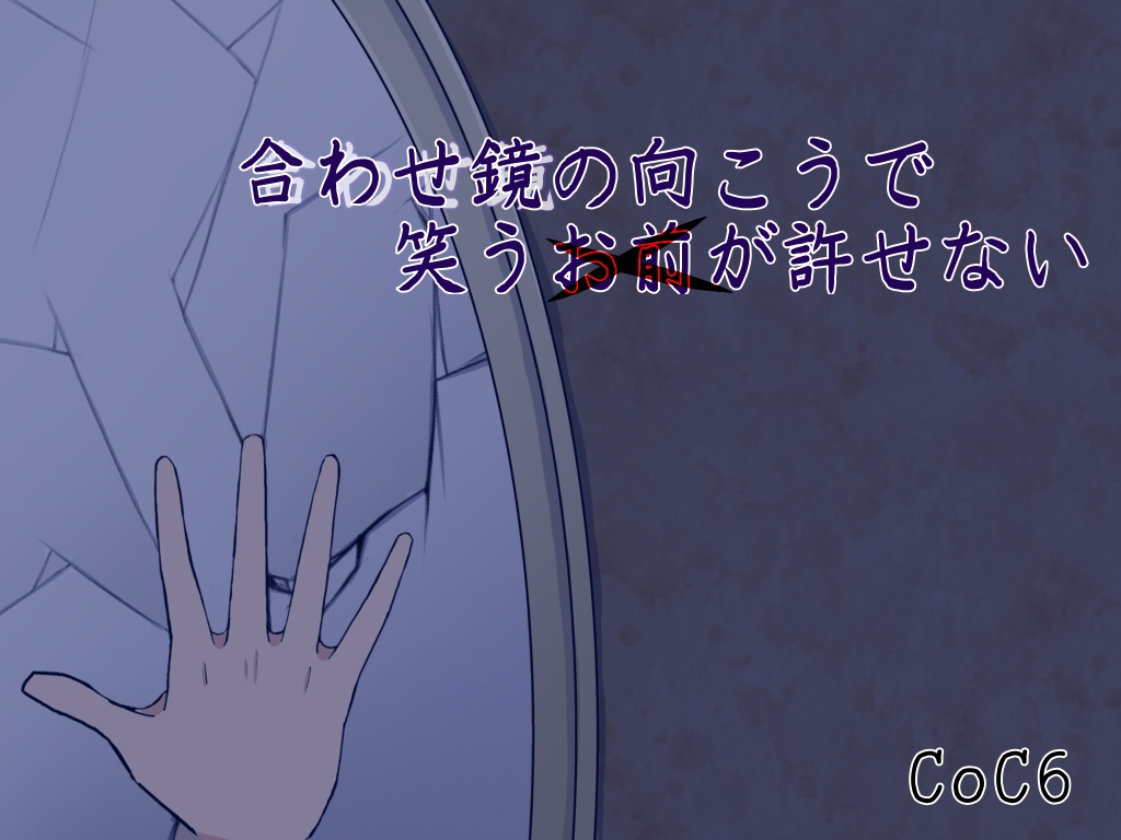 合わせ鏡の向こうで笑うお前が許せない