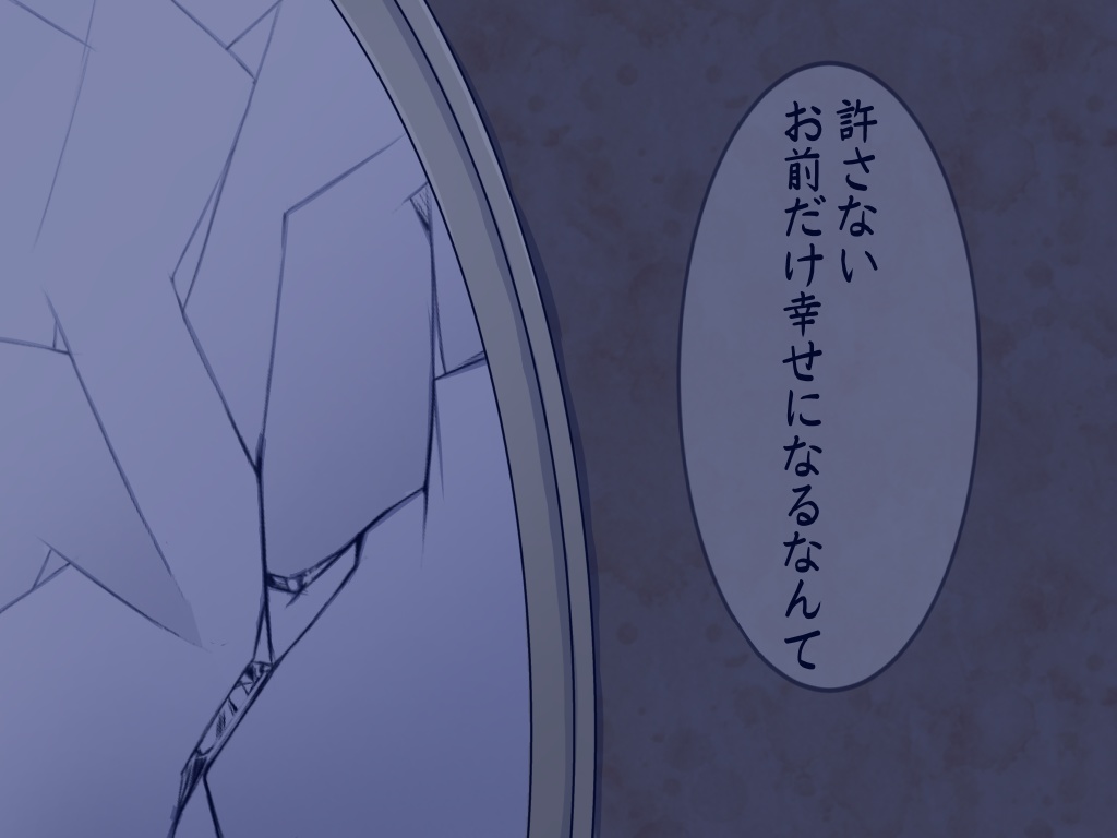合わせ鏡の向こうで笑うお前が許せない