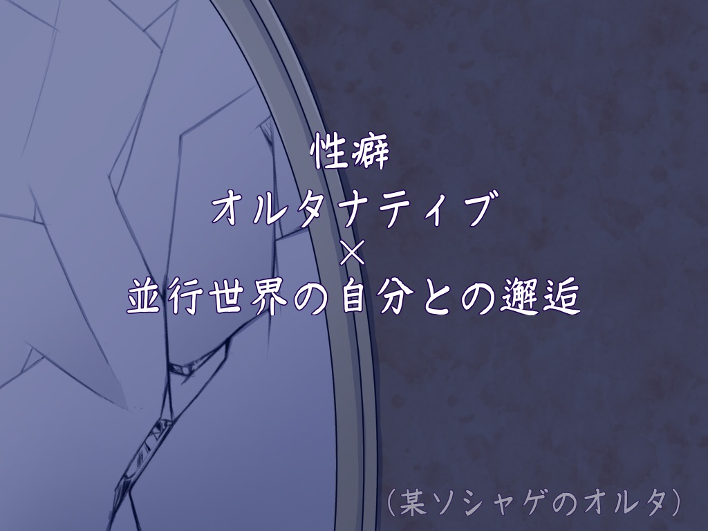 合わせ鏡の向こうで笑うお前が許せない