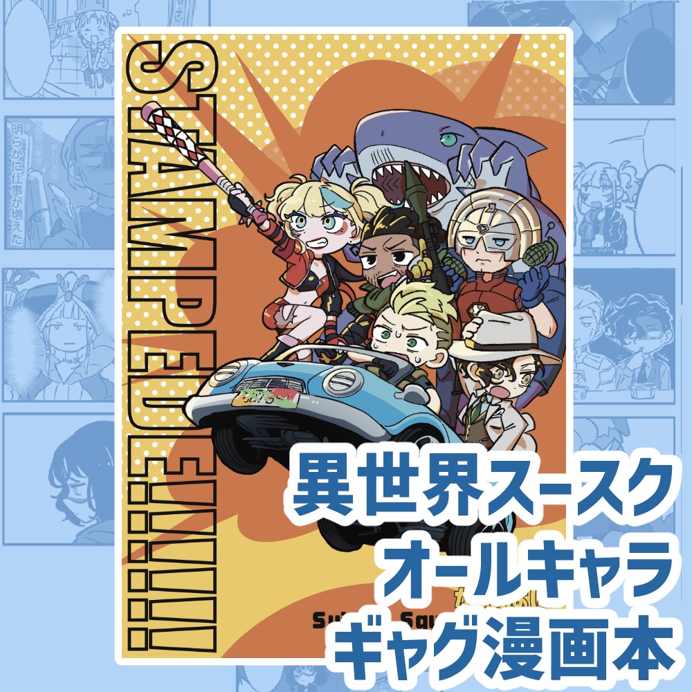【C108】新刊「STAMPEDE!!!!!!」