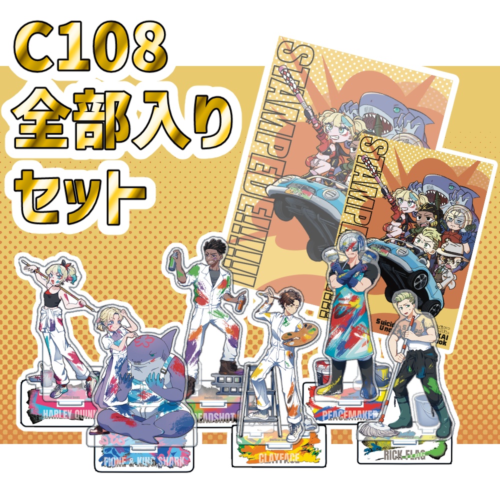 【C108】全部入りセット