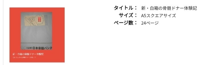 ニセTELUちゃんの骨髄ドナー本 