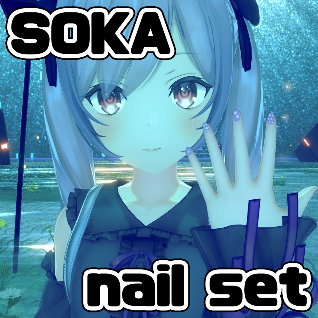 【双迦 -ソカ(SOKA)向け】ネイルセット