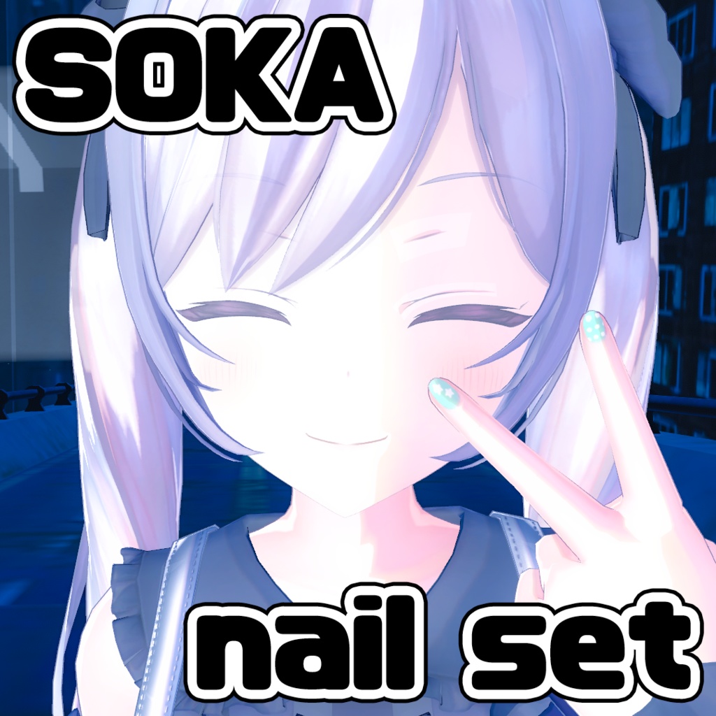 【双迦 -ソカ(SOKA)向け】ネイルセット