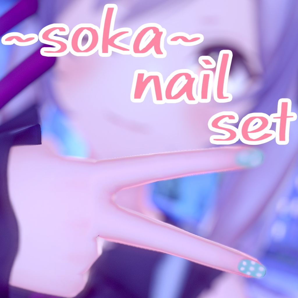 【双迦 -ソカ(SOKA)向け】ネイルセット