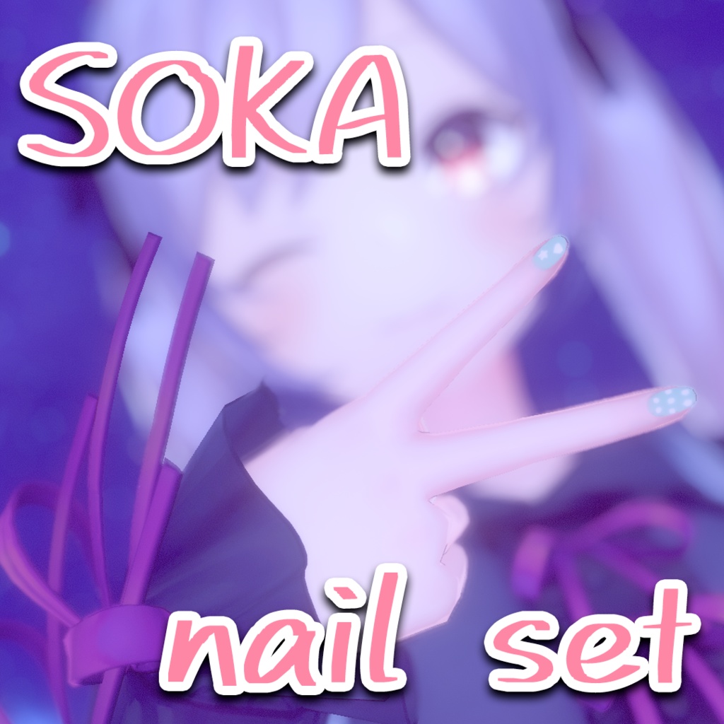 【双迦 -ソカ(SOKA)向け】ネイルセット