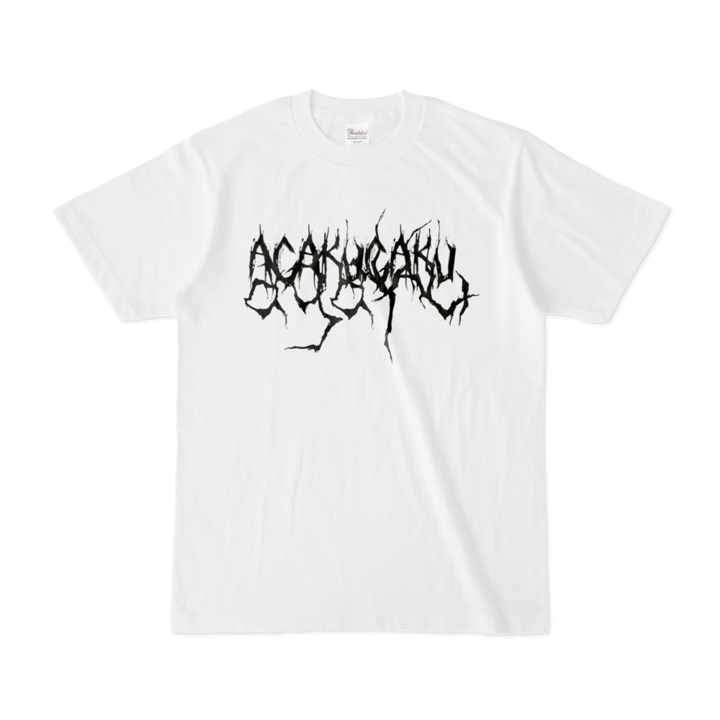 あがく。グラフィティロゴTシャツ