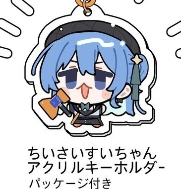 【非公式】 ちいさいすいちゃんアクリルキーホルダー