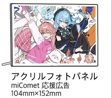 【非公式】miComet応援広告フォトパネル