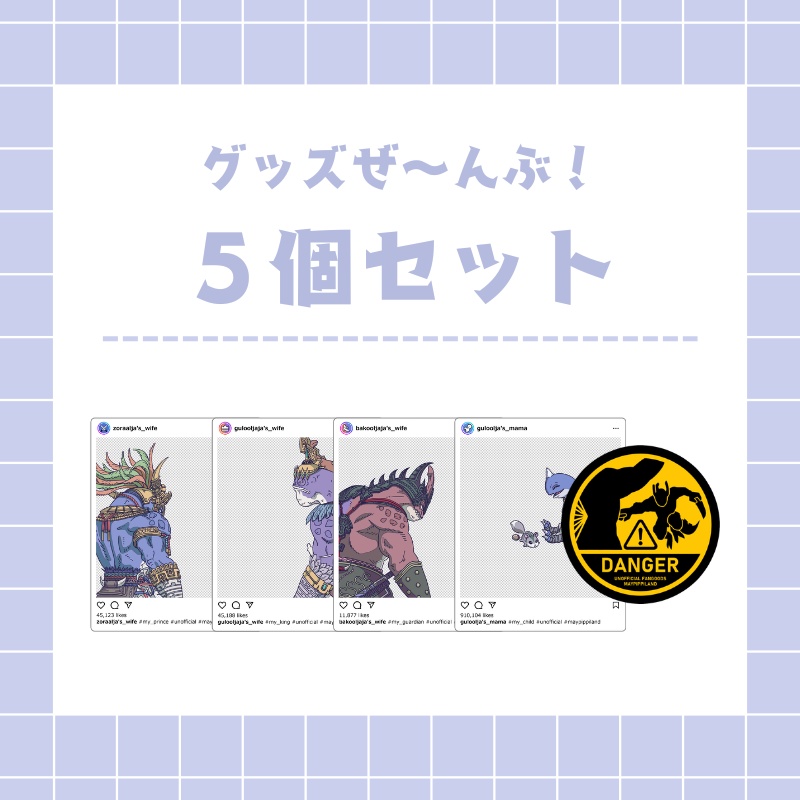 【５個セット】グッズぜ～んぶ！
