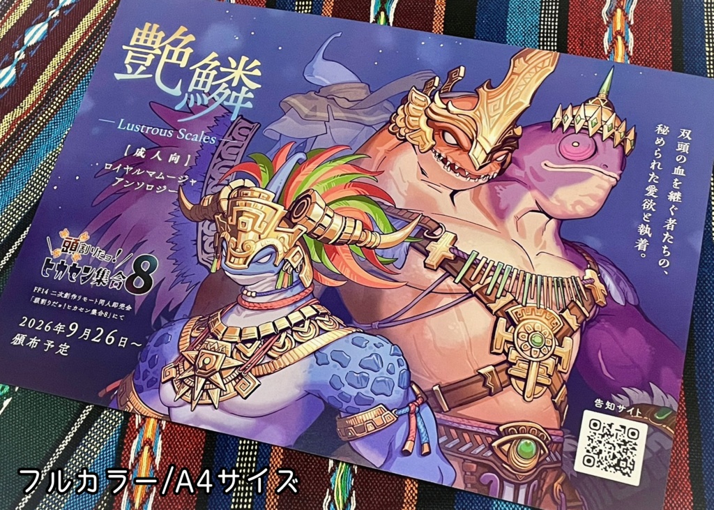 【無料配布】ロイマムアンソロ告知フライヤー同梱のご案内