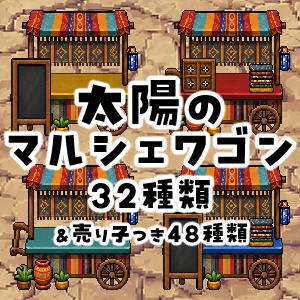 【無料】太陽のマルシェワゴン【ピクリエ用】