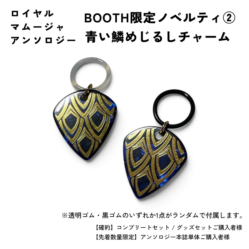ロイヤルマムージャアンソロジー【グッズセット】