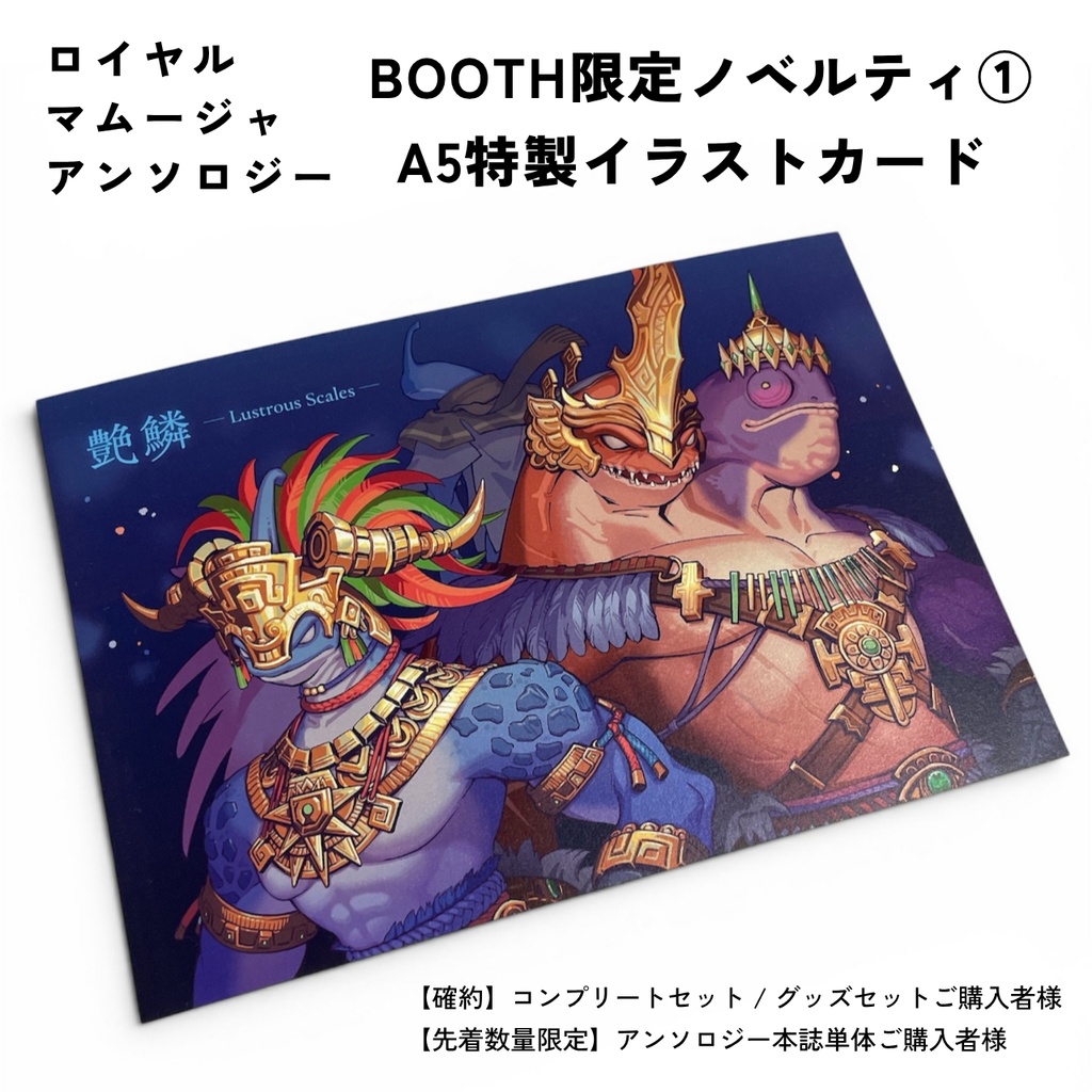 ロイヤルマムージャアンソロジー【グッズセット】