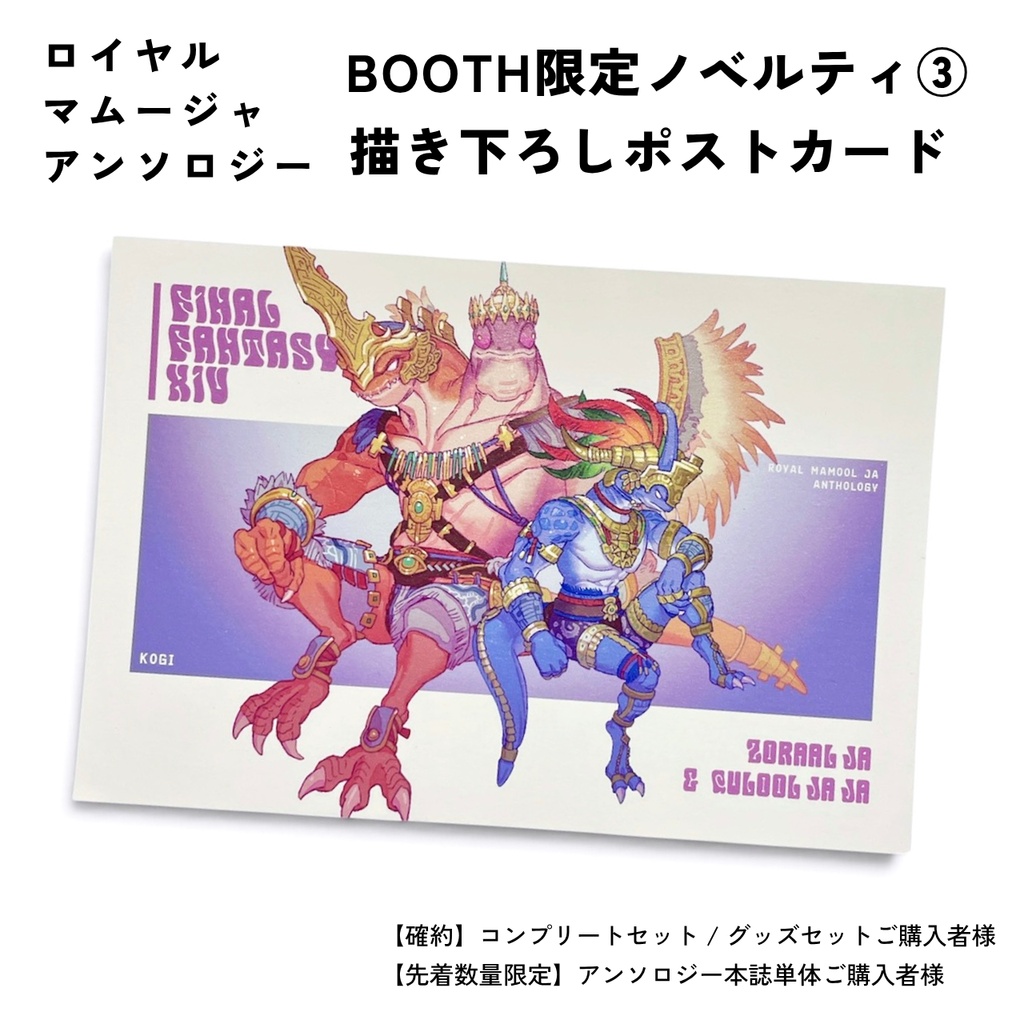 ロイヤルマムージャアンソロジー:限定ノベルティのご案内