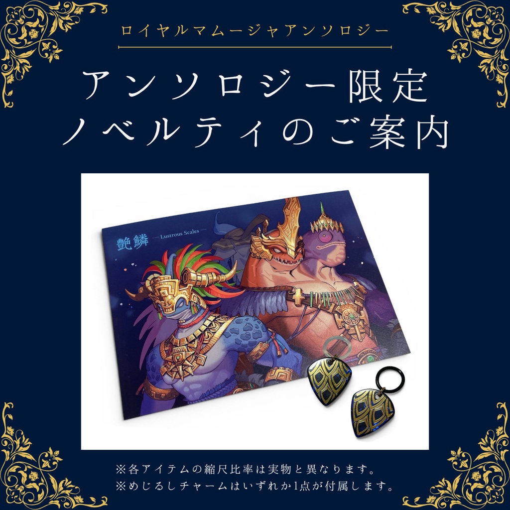 ロイヤルマムージャアンソロジー：限定ノベルティのご案内