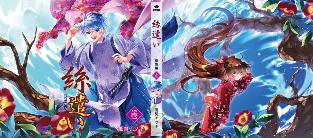 【セット販売】絲遣い 総集編 1巻+単巻5巻