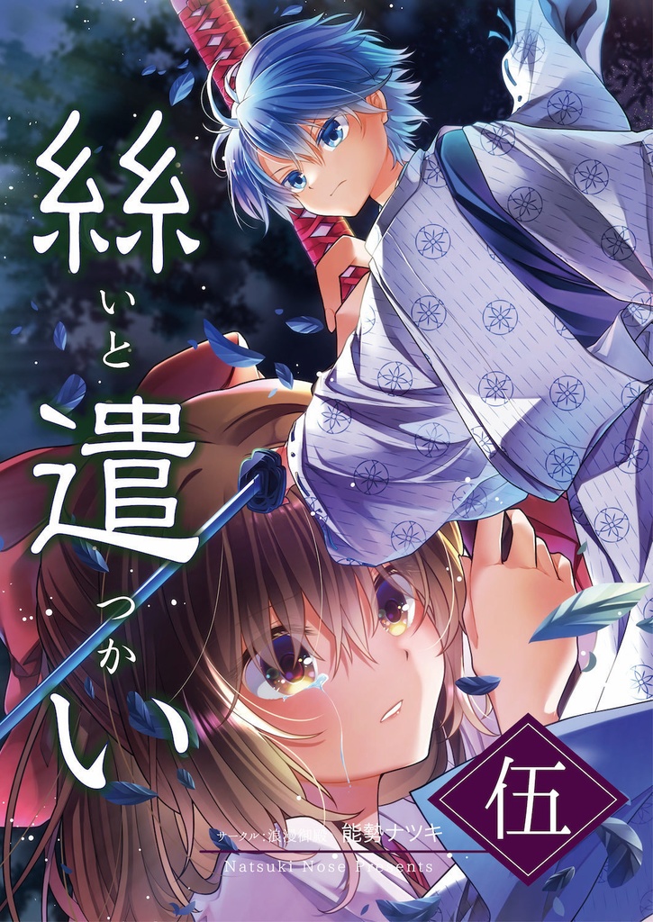 【セット販売】絲遣い 総集編 1巻+単巻5巻