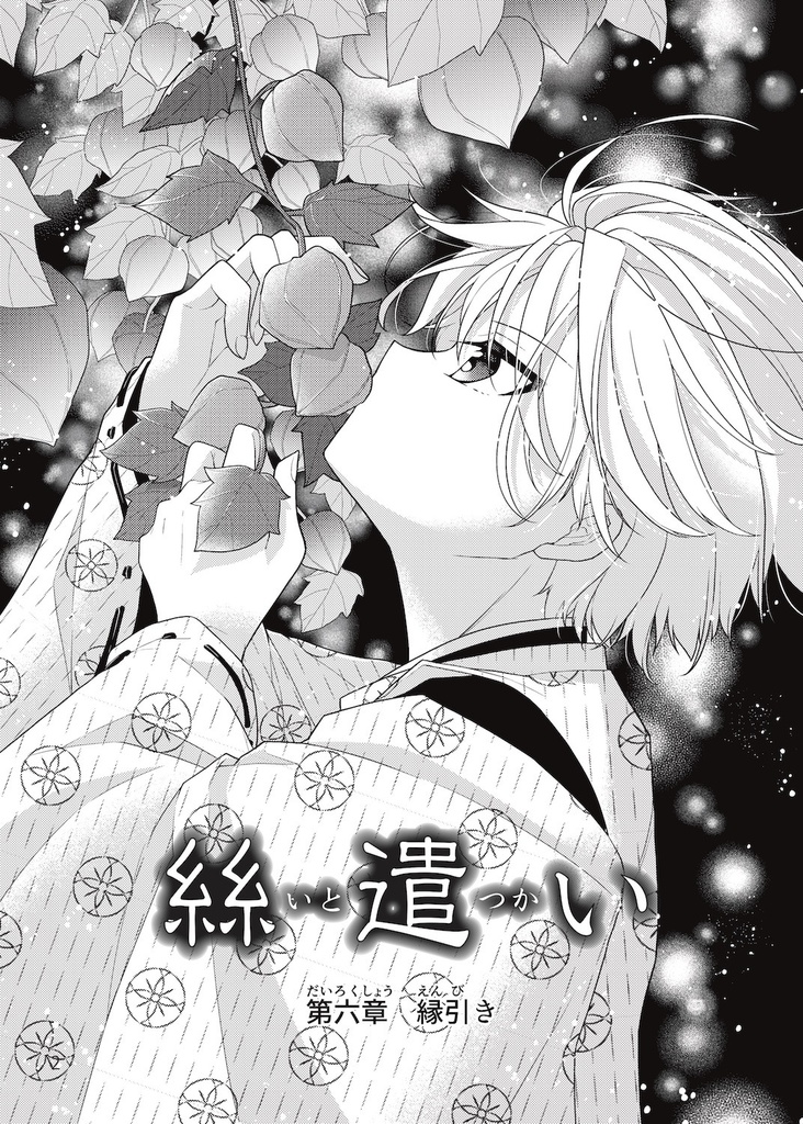 【シリーズ漫画】絲遣い 単巻6巻