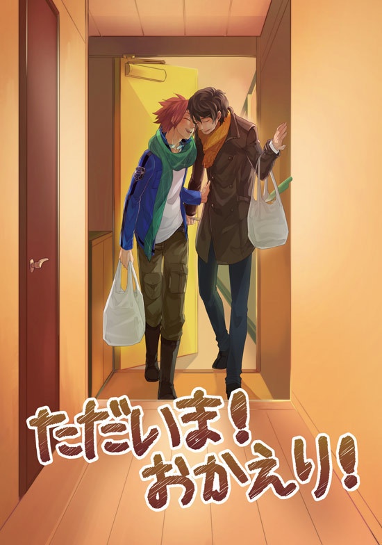 太刀迅同棲アンソロジー『ただいま！おかえり！』