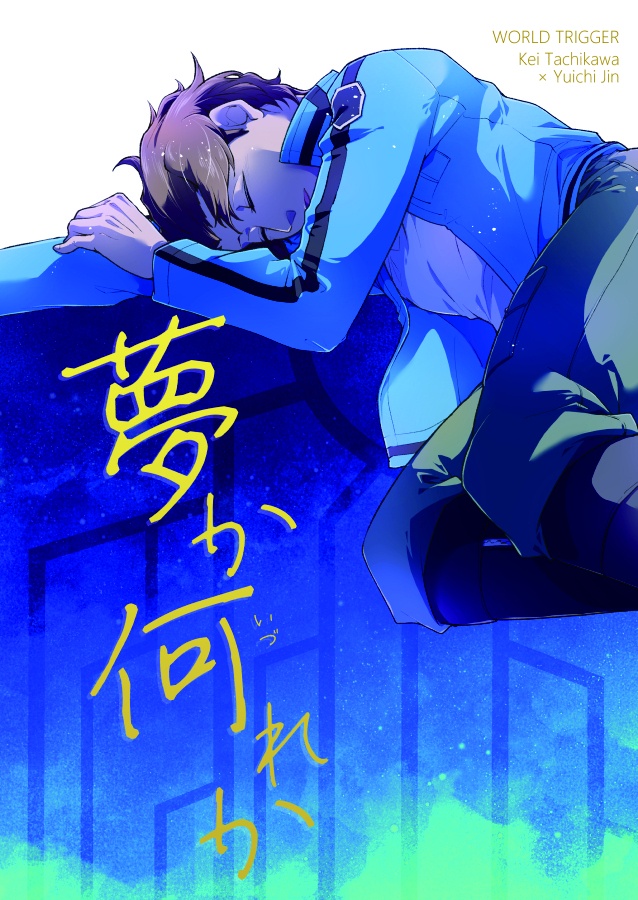 【本】夢か何れか