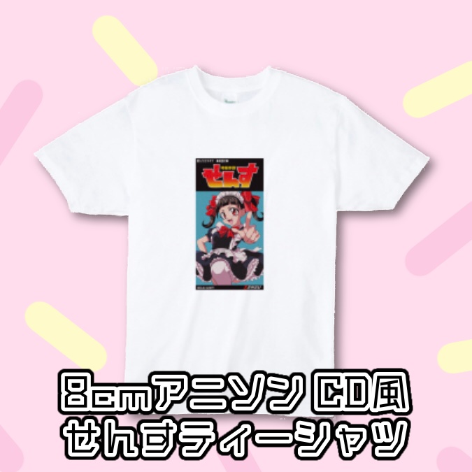 旧生誕Tシャツ8cmアニソンCD風