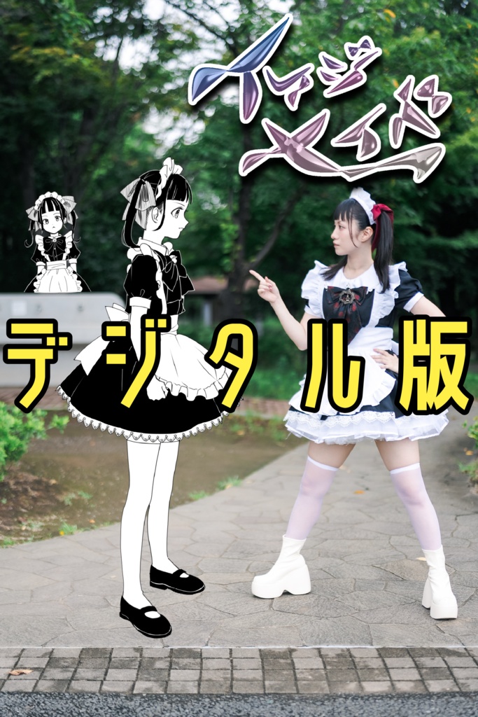 【デジタル版】イラスト写真集「イマジメイド」