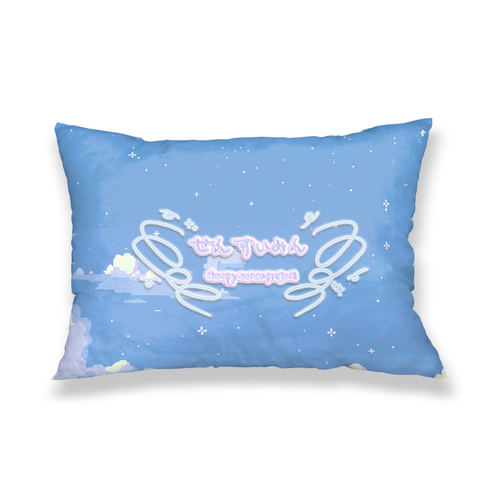 せんすいみん枕カバー