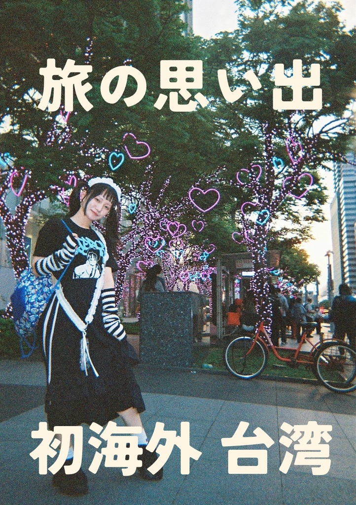 旅の思い出お写真