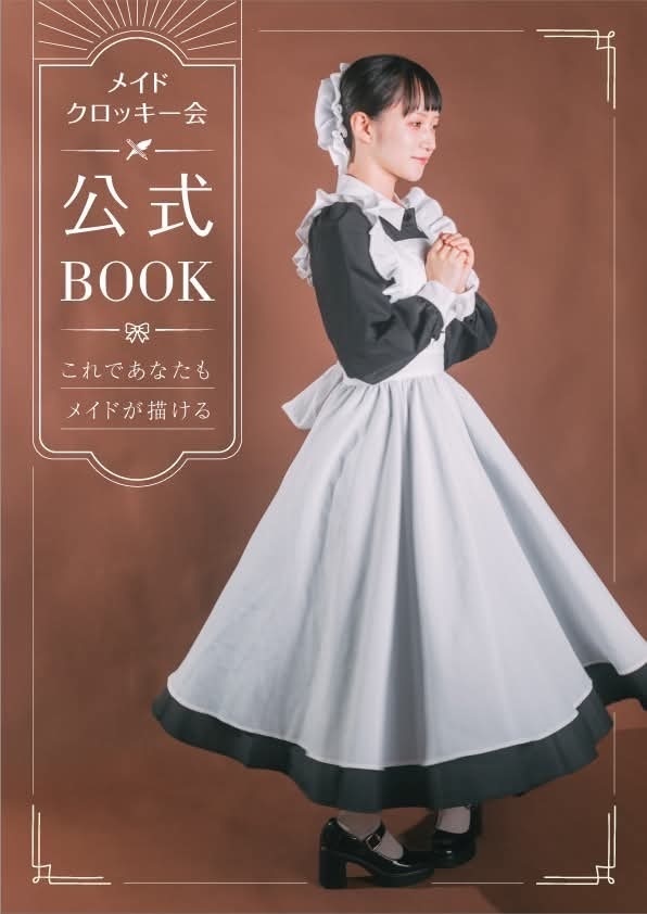 メイドクロッキー会公式BOOK
