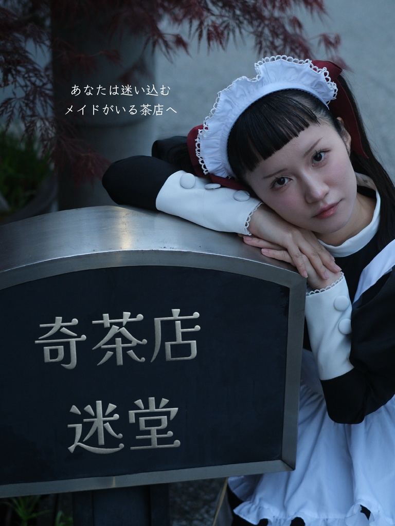 メイド写真集「奇茶店 迷堂」