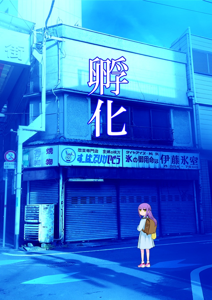 孵化