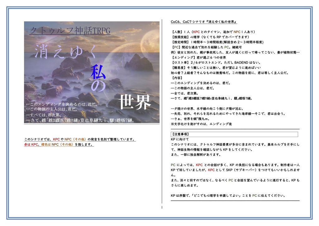 CoC6・7版「消えゆく私の世界」