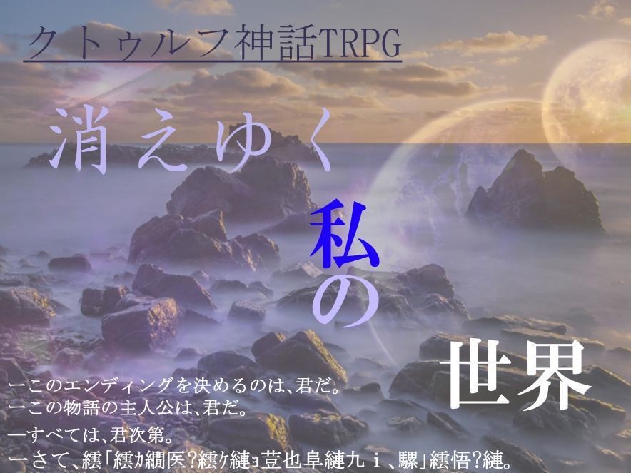 CoC6・7版「消えゆく私の世界」