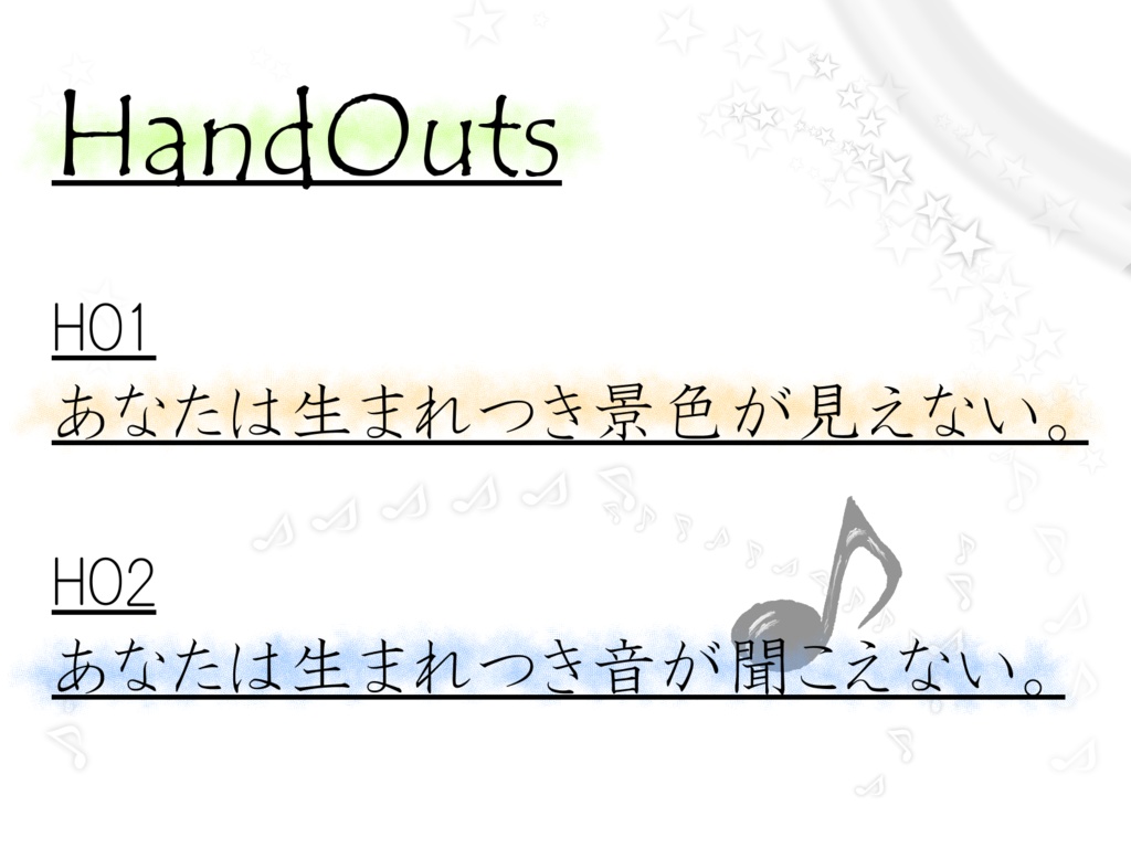 新クトゥルフ神話TRPGシナリオ「君だけに聞こえるもの、君だけに見えるおと」