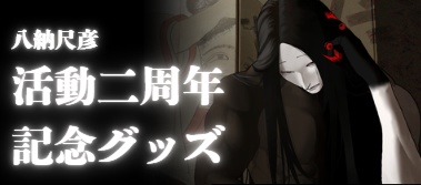 二周年記念グッズ