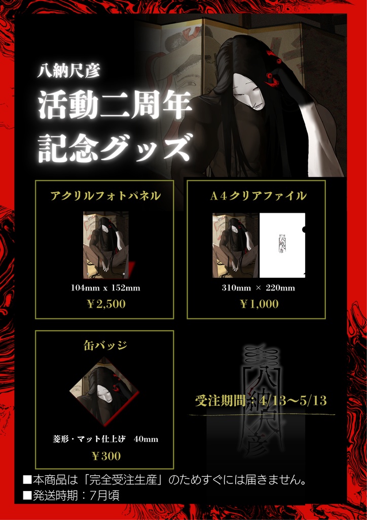 二周年記念グッズ