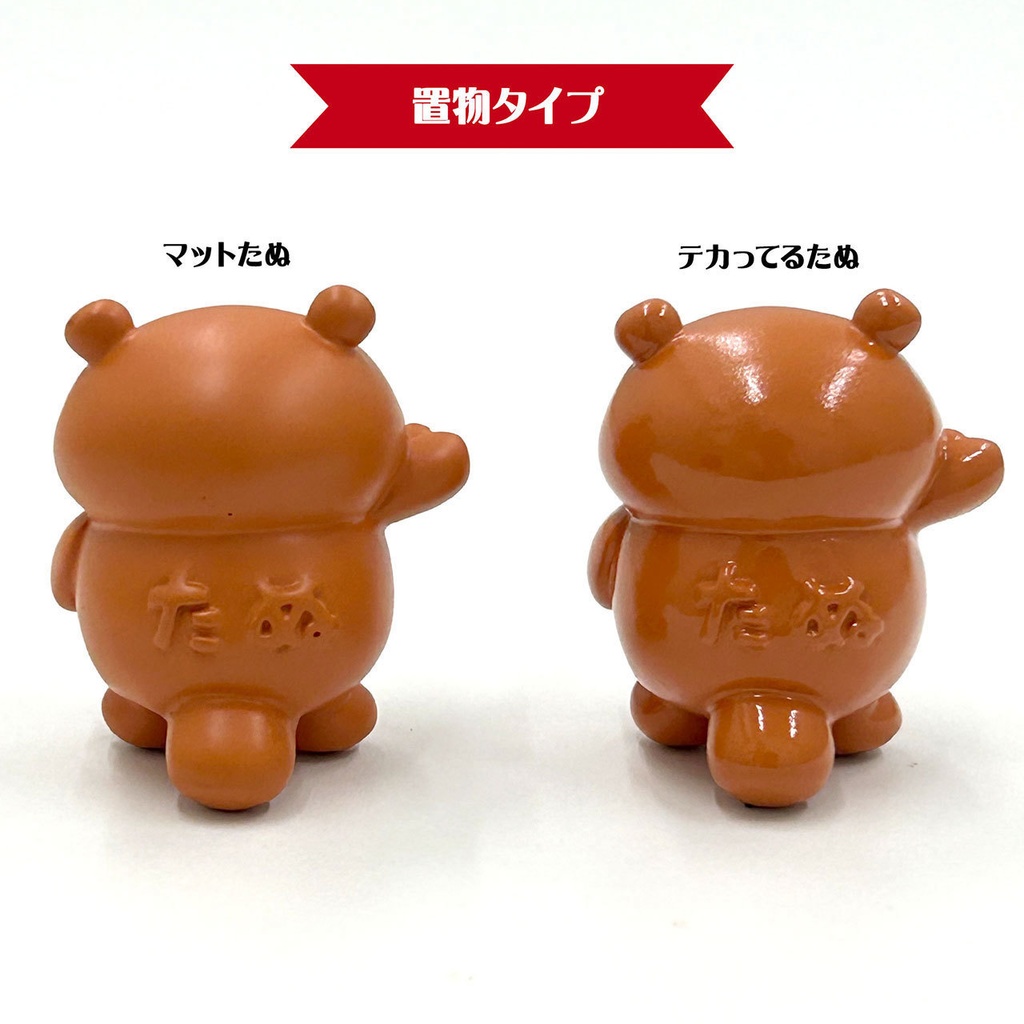 【商売繁盛】もっちり!たぬフィギュア【置物タイプ】