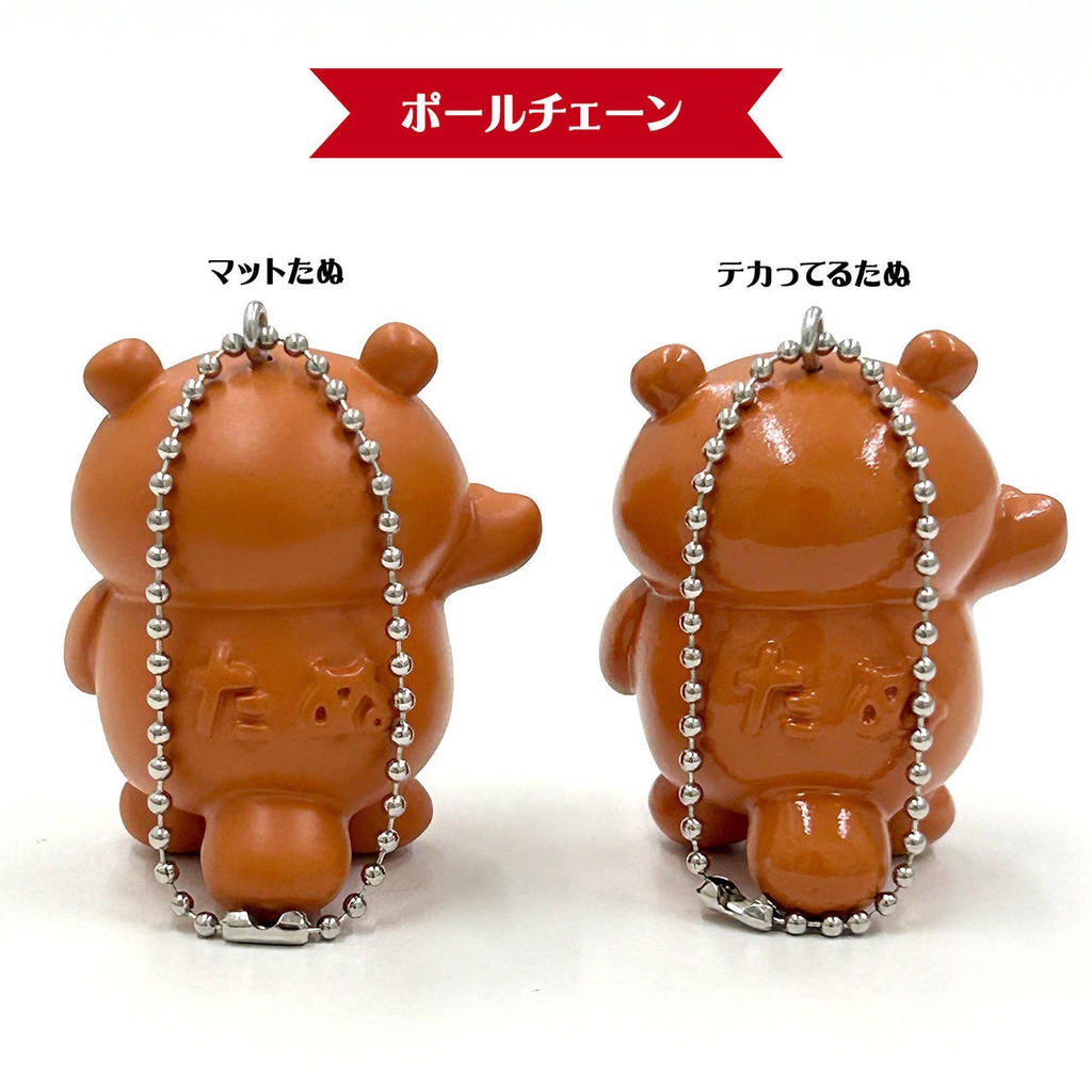 【商売繁盛】もっちり!たぬフィギュア【ポールチェーン】