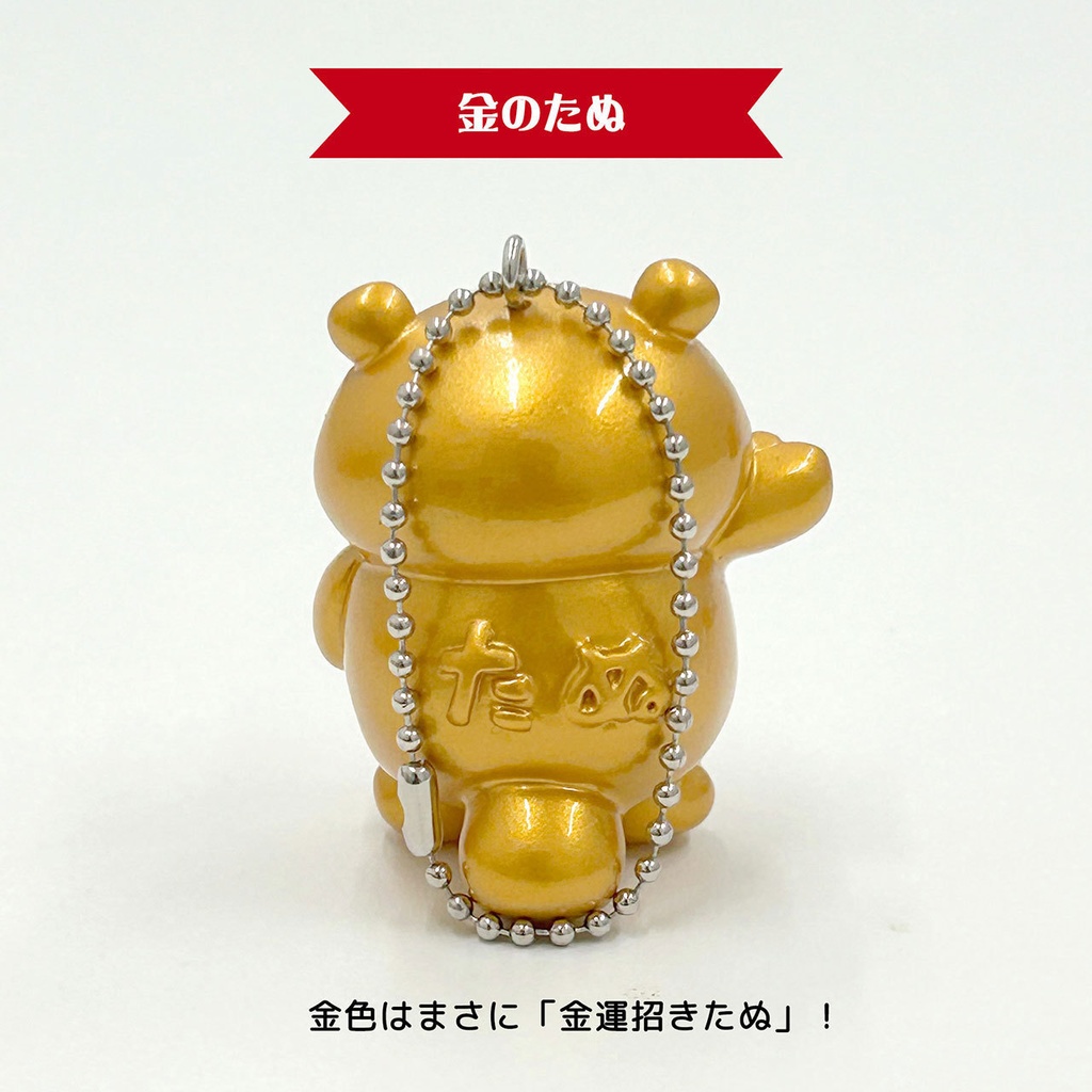 もっちり!たぬフィギュア【ラッキーカラー】