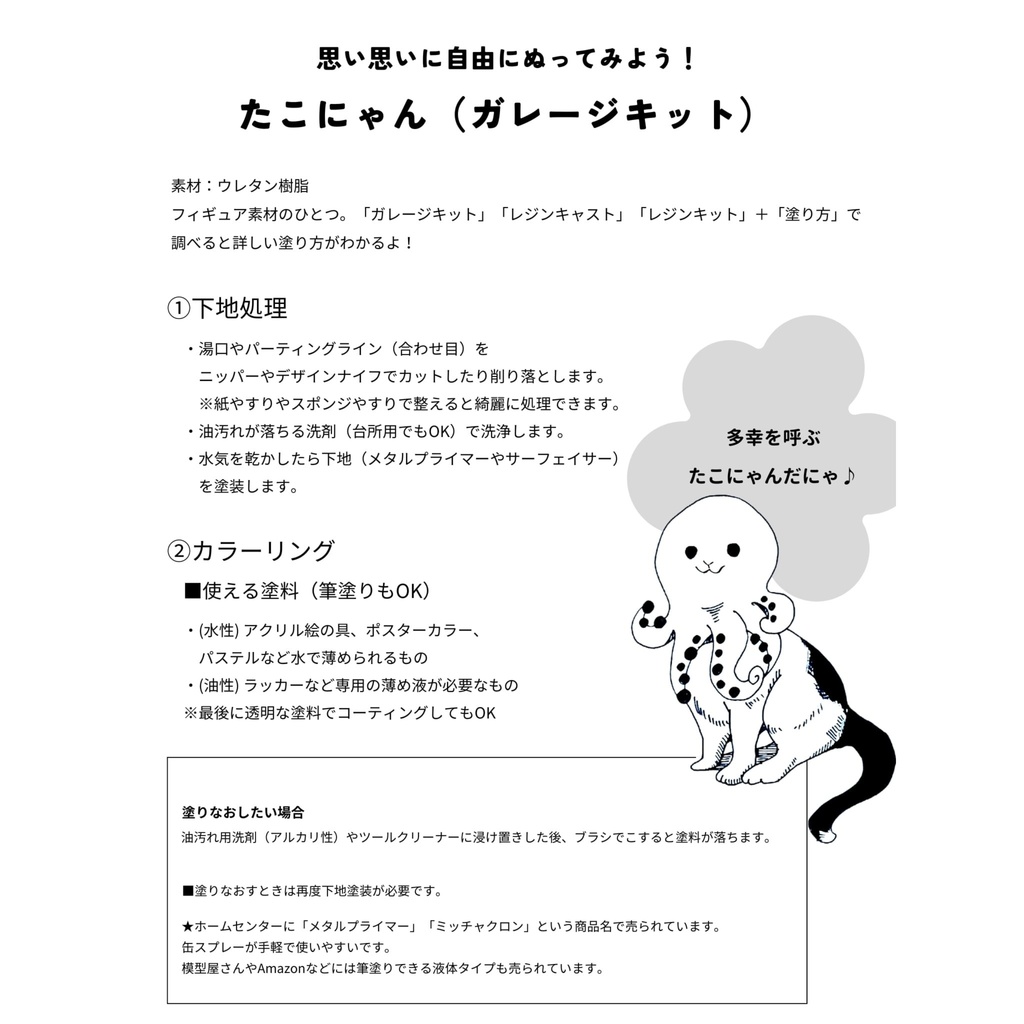 多幸を呼ぶ「たこにゃん」(ガレージキット 未塗装品)