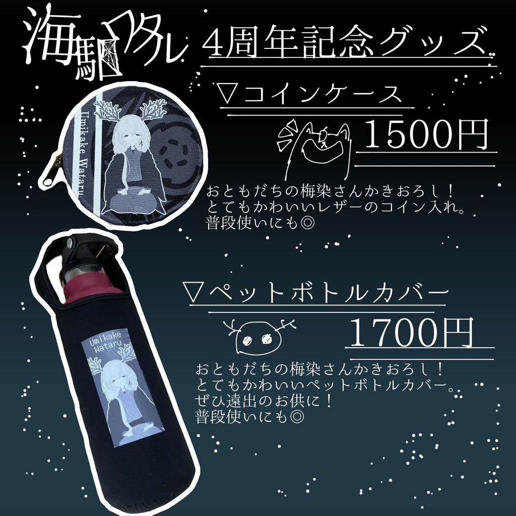 ※販売終了　4周年記念グッズ