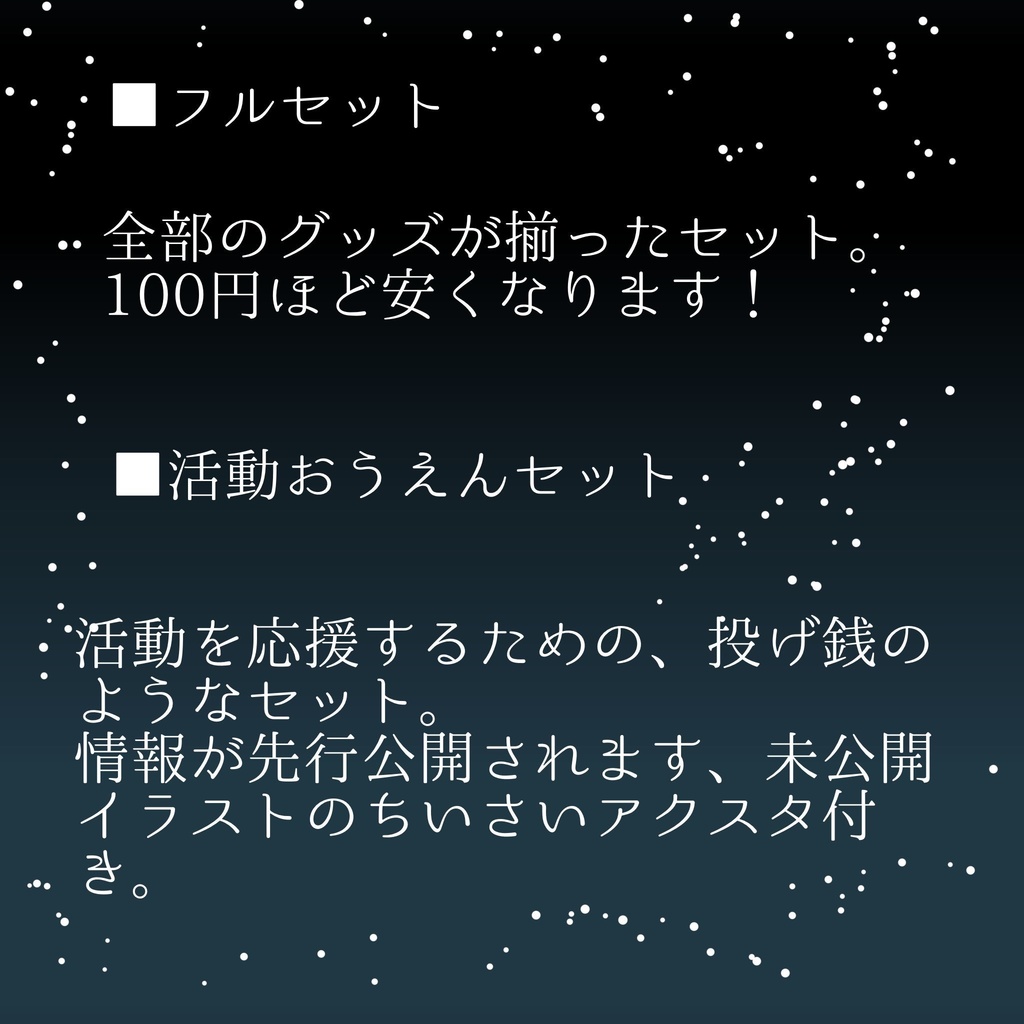 ※販売終了 4周年記念グッズ