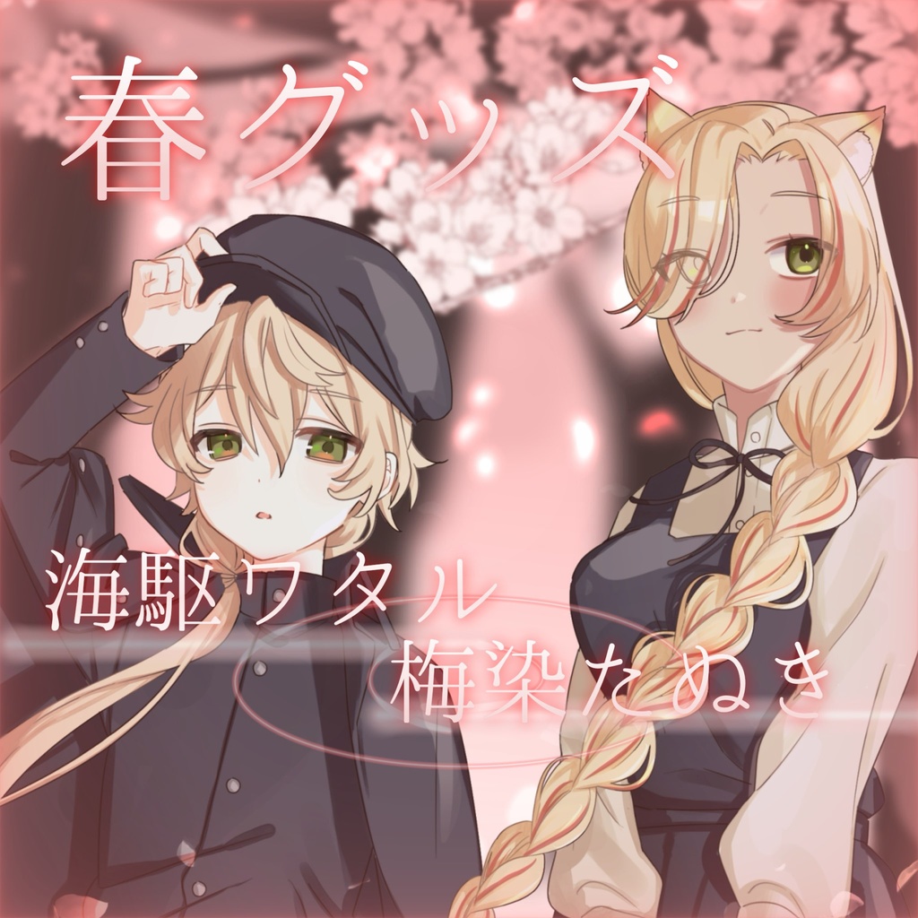 ※販売終了　【　梅染たぬき　×　海駆ワタル　】春グッズ