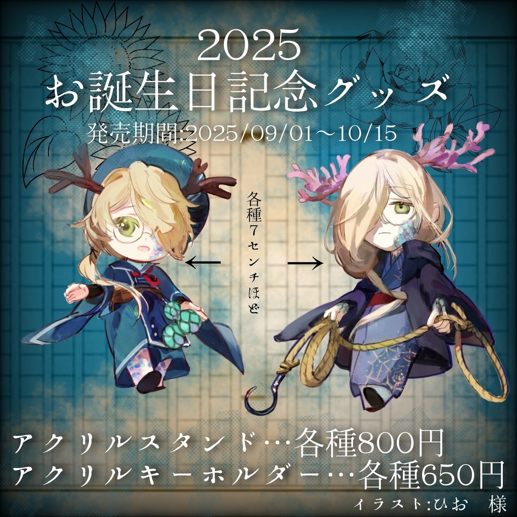 2025 お誕生日記念グッズ