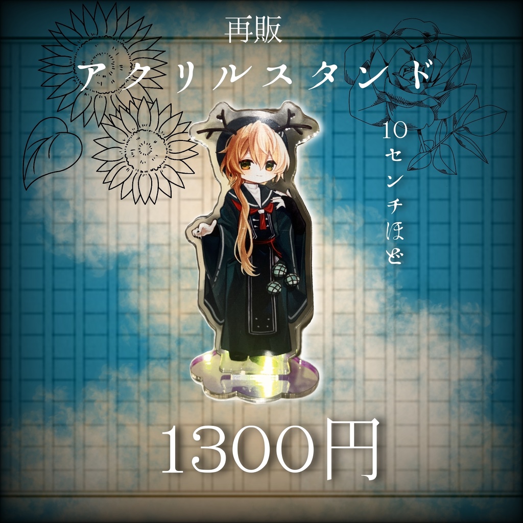 再販:アクリルスタンド